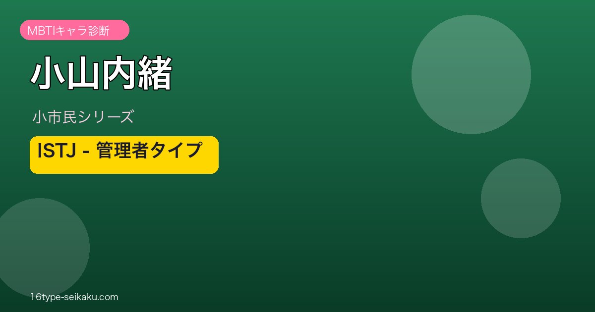 小山内緒 ISTJ アイキャッチ