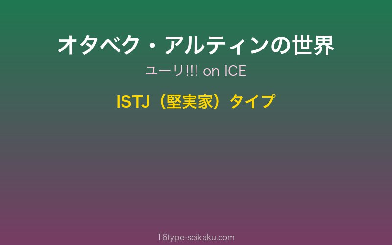 オタベク・アルティン キャラクターイメージ