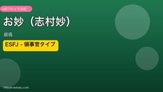 お妙（志村妙） ESFJ アイキャッチ