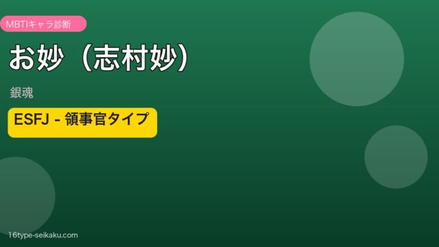 お妙（志村妙） ESFJ アイキャッチ