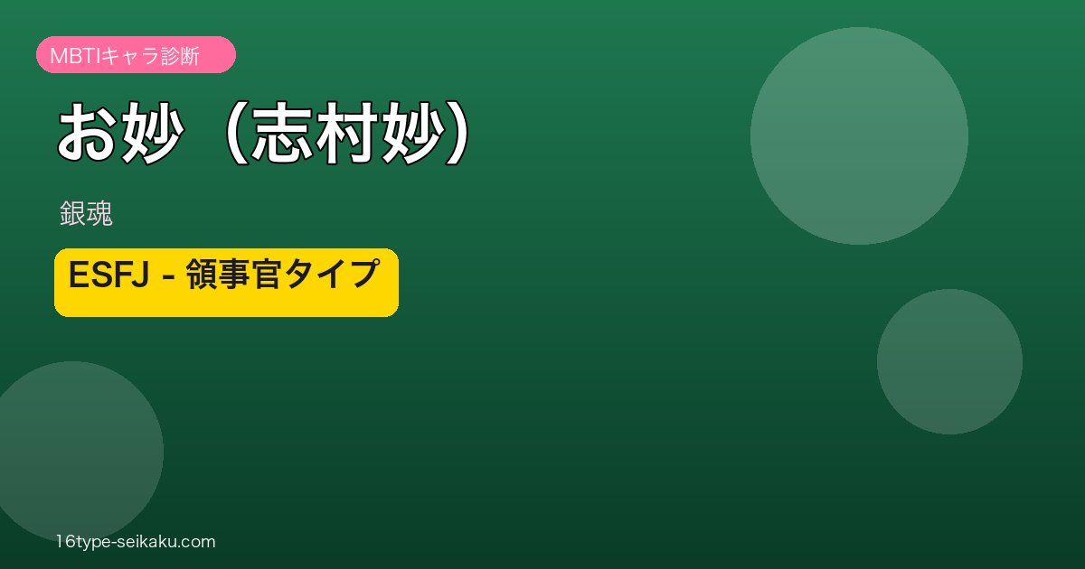 お妙（志村妙） ESFJ アイキャッチ