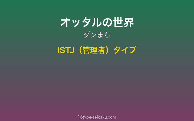 オッタル キャラクターイメージ