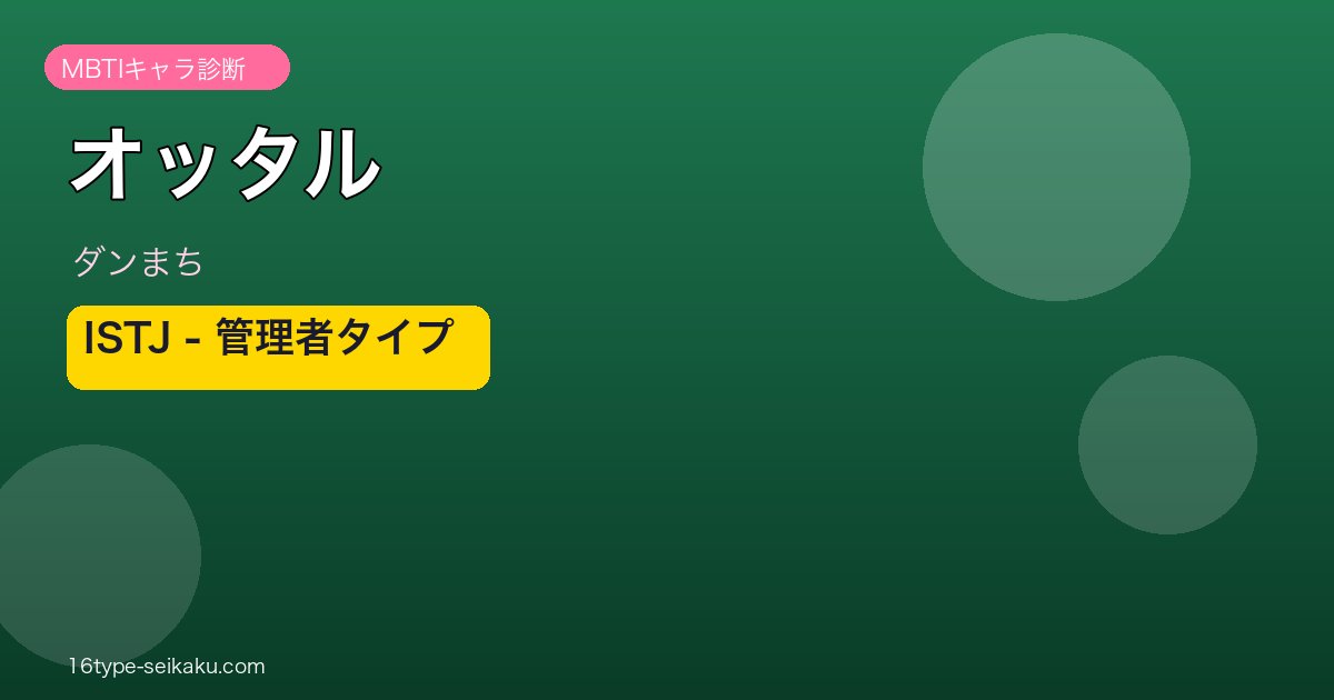 オッタル ISTJ アイキャッチ