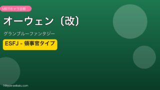 オーウェン〔改〕 ESFJタイプ