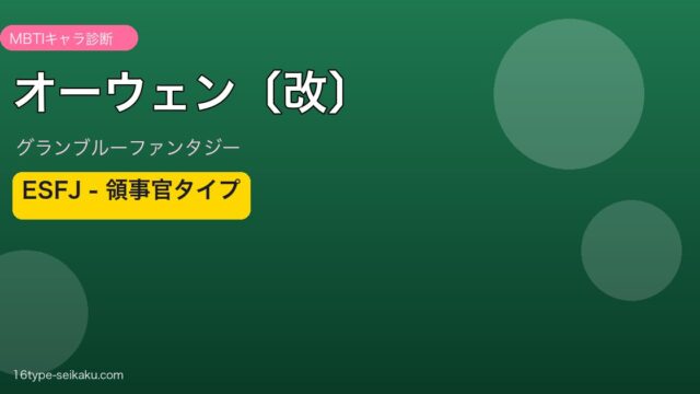 オーウェン〔改〕 ESFJタイプ