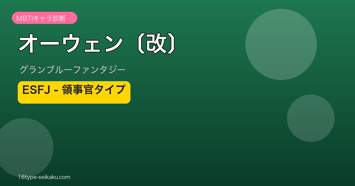 オーウェン〔改〕 ESFJタイプ