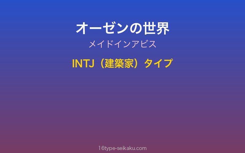 オーゼン キャラクターイメージ