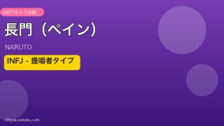 長門（ペイン） INFJ アイキャッチ