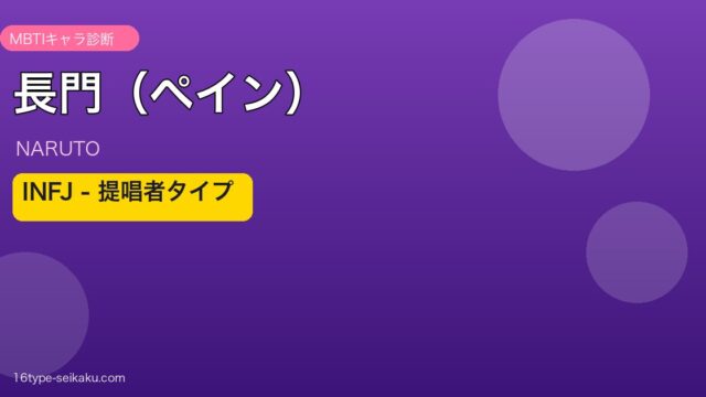 長門（ペイン） INFJ アイキャッチ