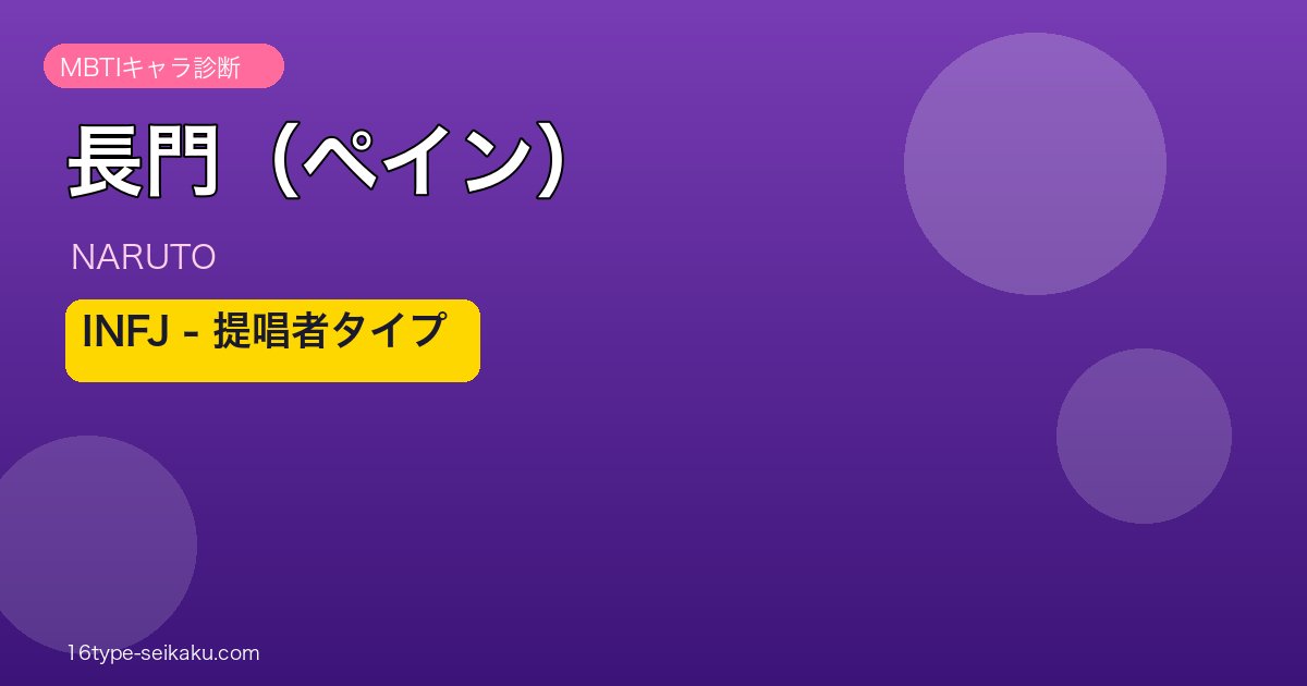 長門（ペイン） INFJ アイキャッチ