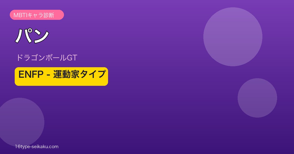 パン ENFP アイキャッチ