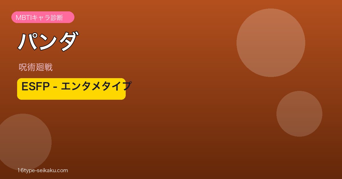 パンダ ESFP アイキャッチ