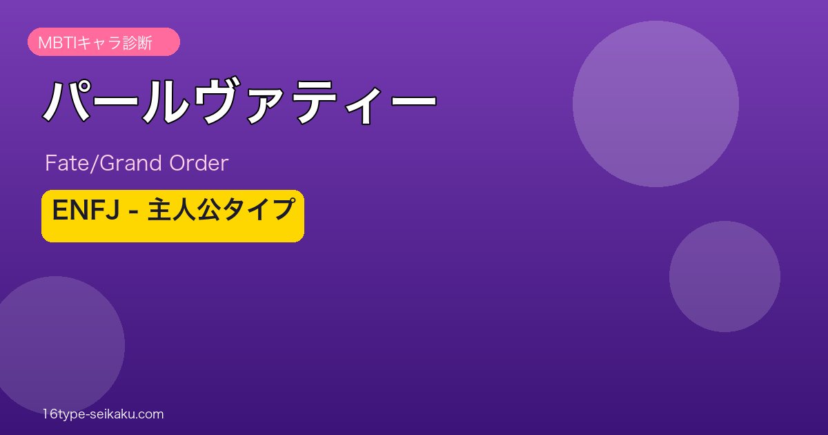 パールヴァティー ENFJタイプ