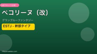 ペコリーヌ〔改〕 ESTJタイプ