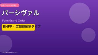 パーシヴァル ENFPタイプ