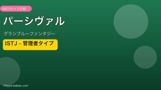パーシヴァル ISTJタイプ