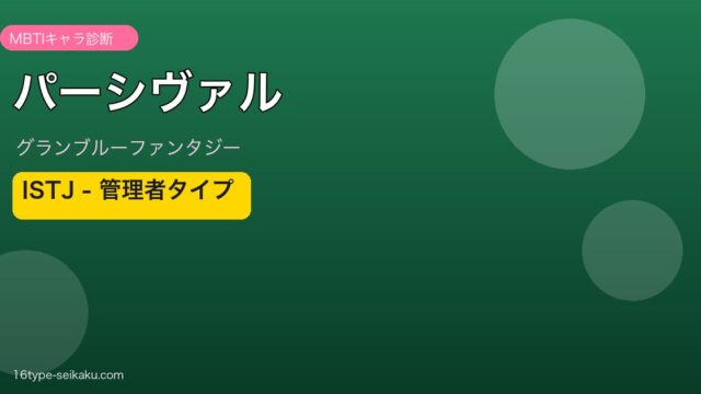 パーシヴァル ISTJタイプ