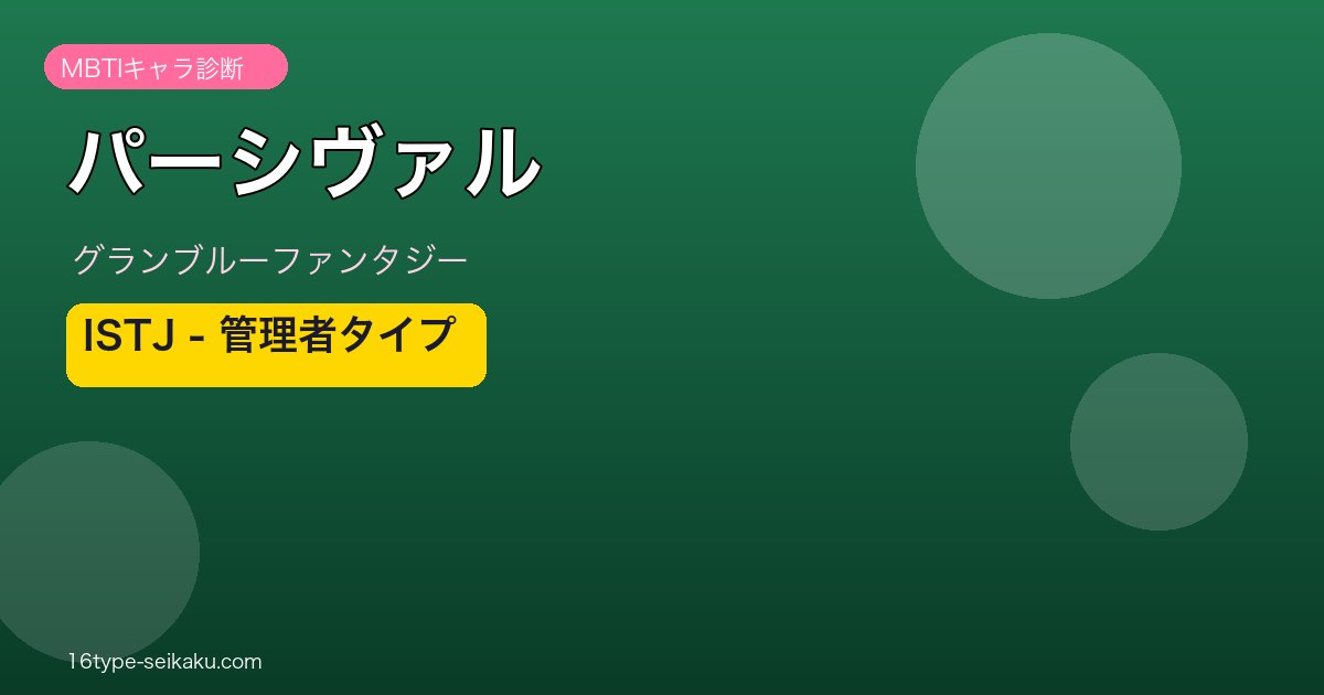 パーシヴァル ISTJタイプ