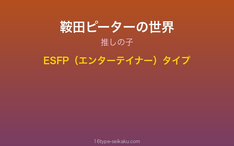 鞍田ピーター キャラクターイメージ