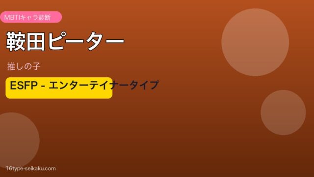 鞍田ピーター ESFP アイキャッチ