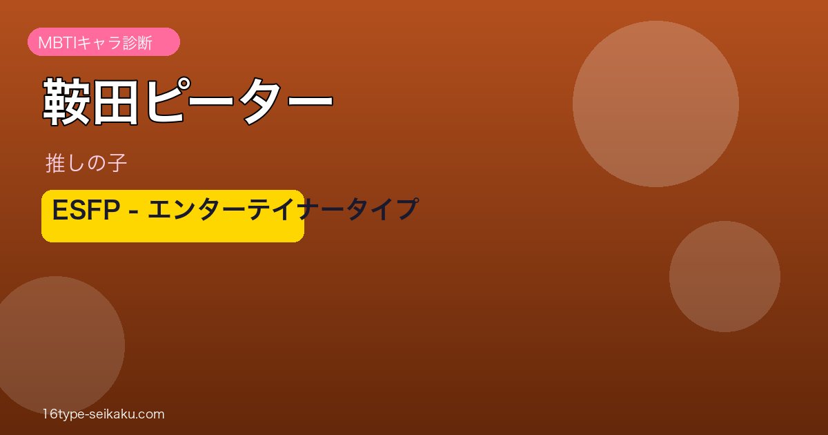 鞍田ピーター ESFP アイキャッチ