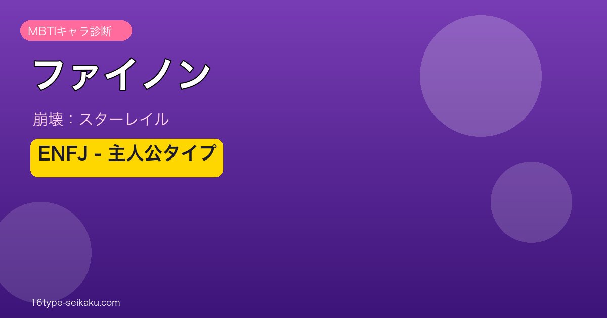 ファイノン ENFJタイプ