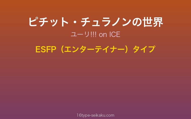 ピチット・チュラノン キャラクターイメージ