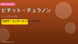 ピチット・チュラノン ESFP アイキャッチ