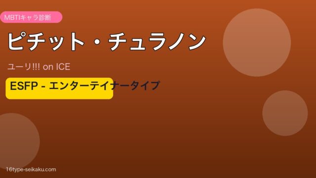 ピチット・チュラノン ESFP アイキャッチ