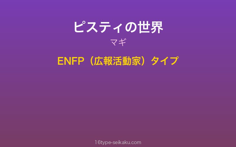 ピスティ キャラクターイメージ