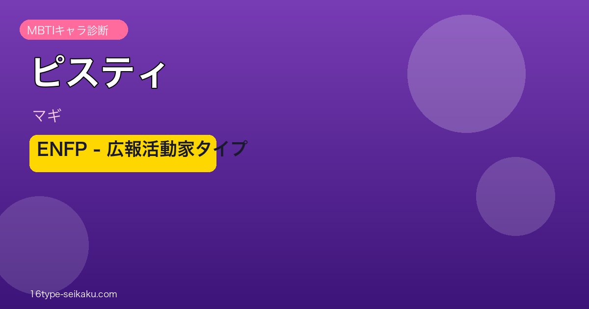 ピスティ ENFP アイキャッチ