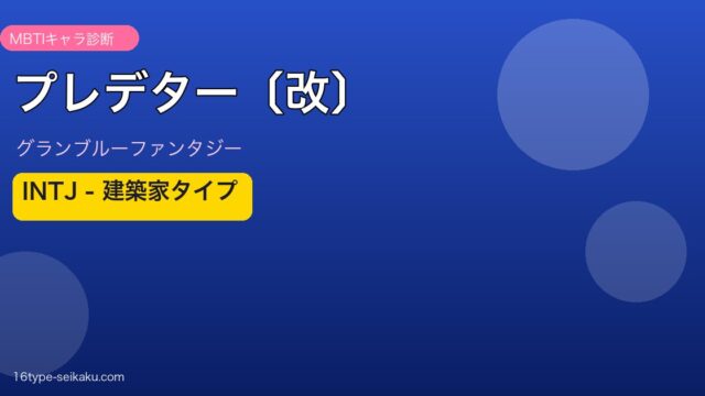 プレデター〔改〕 INTJタイプ