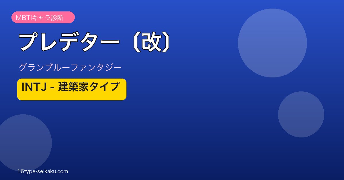 プレデター〔改〕 INTJタイプ