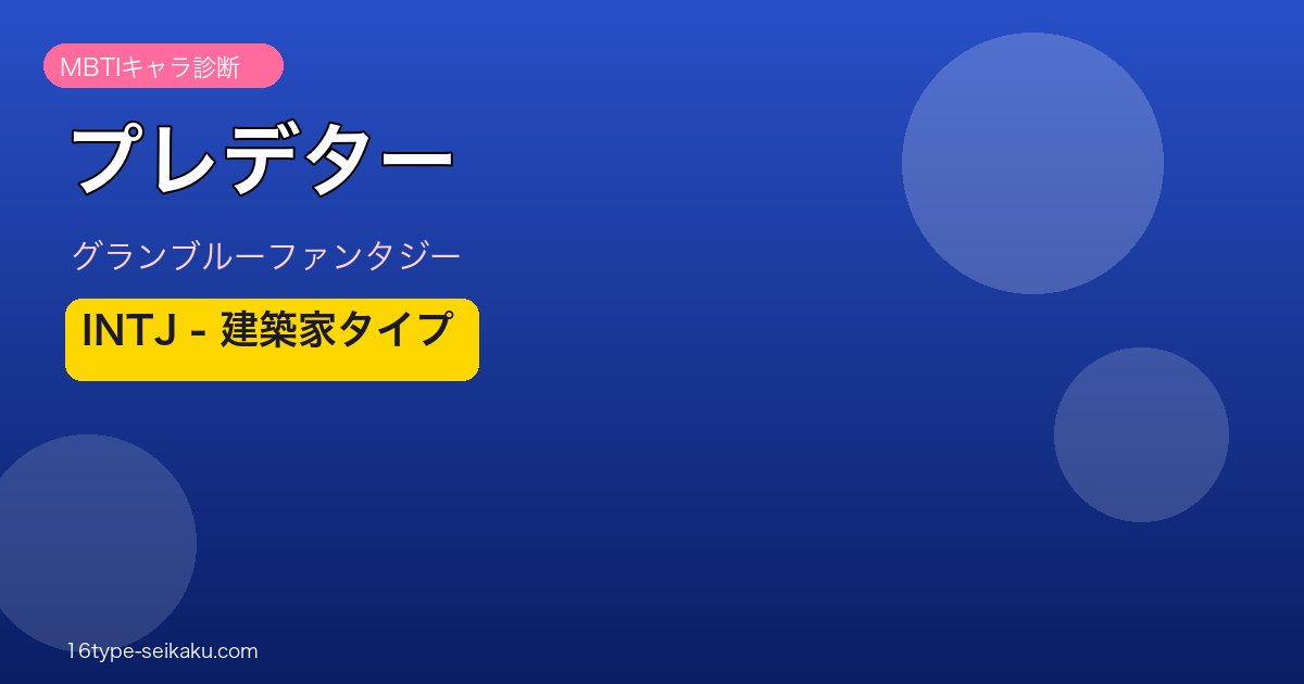 プレデター INTJタイプ
