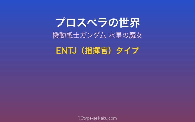 プロスペラ・マーキュリー キャラクターイメージ
