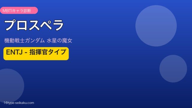 プロスペラ・マーキュリー ENTJ アイキャッチ
