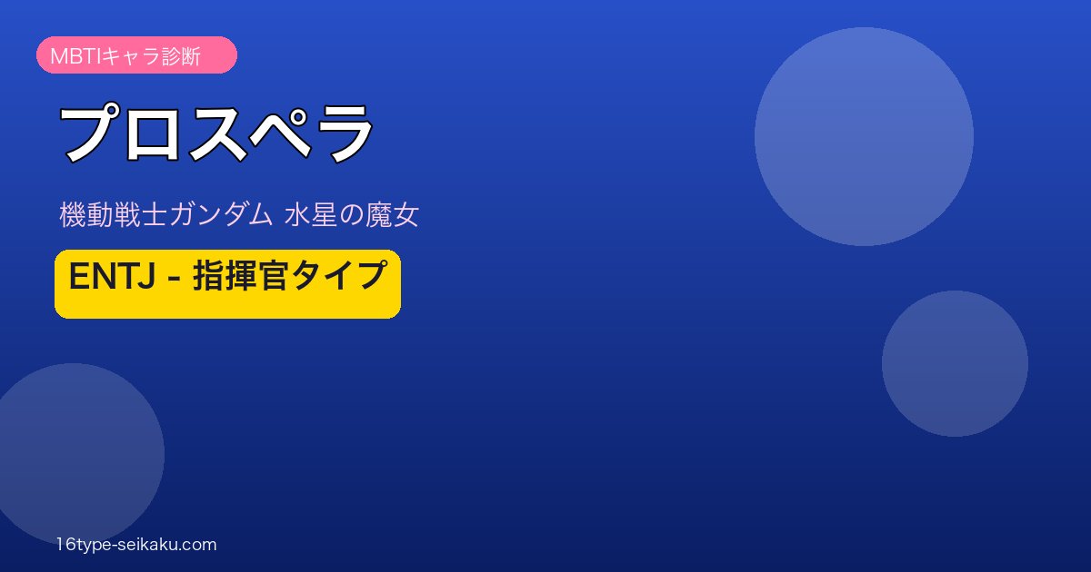 プロスペラ・マーキュリー ENTJ アイキャッチ