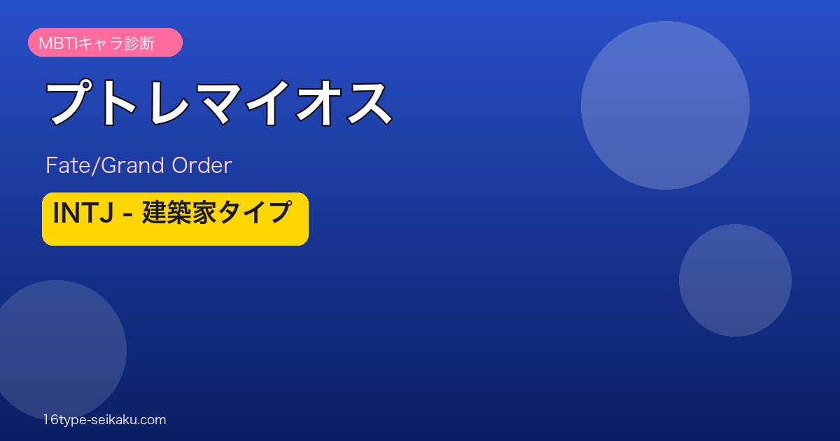 プトレマイオス INTJタイプ