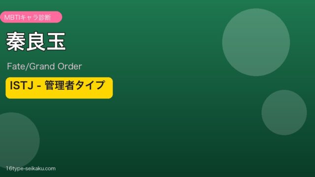 秦良玉 ISTJタイプ
