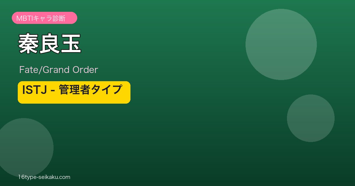 秦良玉 ISTJタイプ