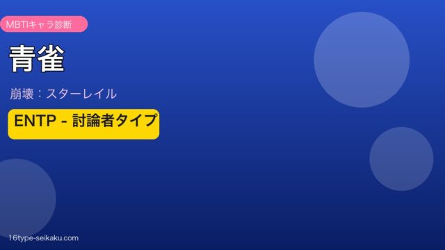 青雀 ENTPタイプ