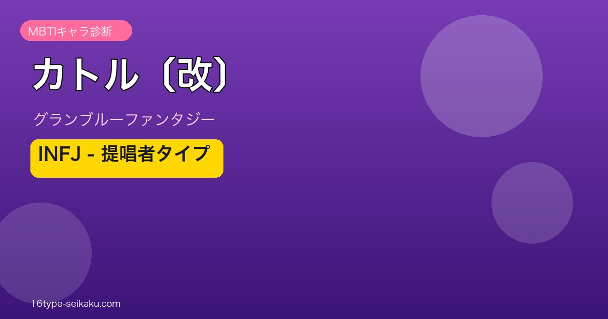 カトル〔改〕 INFJタイプ