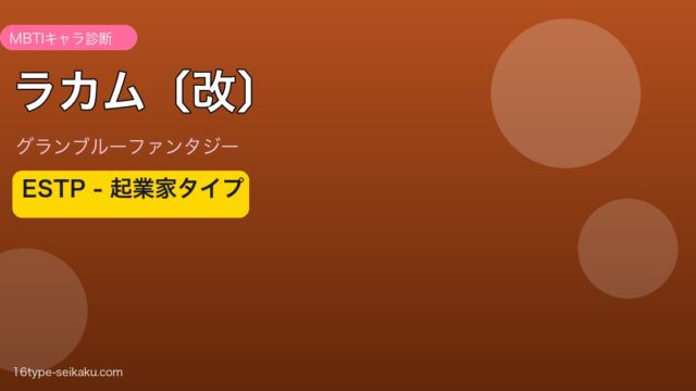ラカム〔改〕 ESTPタイプ