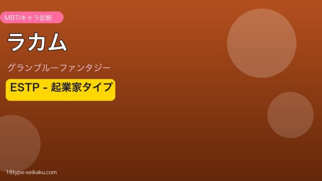 ラカム ESTPタイプ