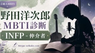 野田洋次郎（RADWIMPS）のMBTI人物分析アイキャッチ画像