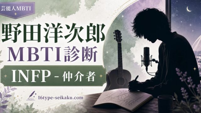 野田洋次郎（RADWIMPS）のMBTI人物分析アイキャッチ画像