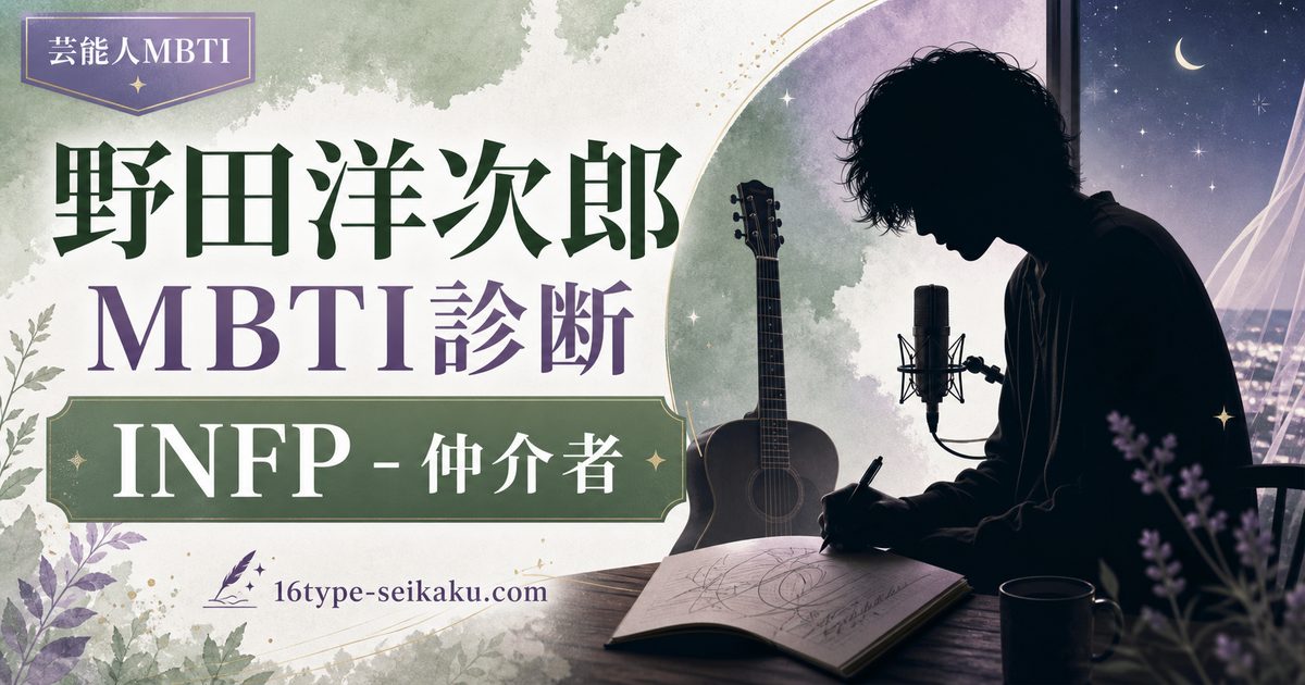 野田洋次郎（RADWIMPS）のMBTI人物分析アイキャッチ画像