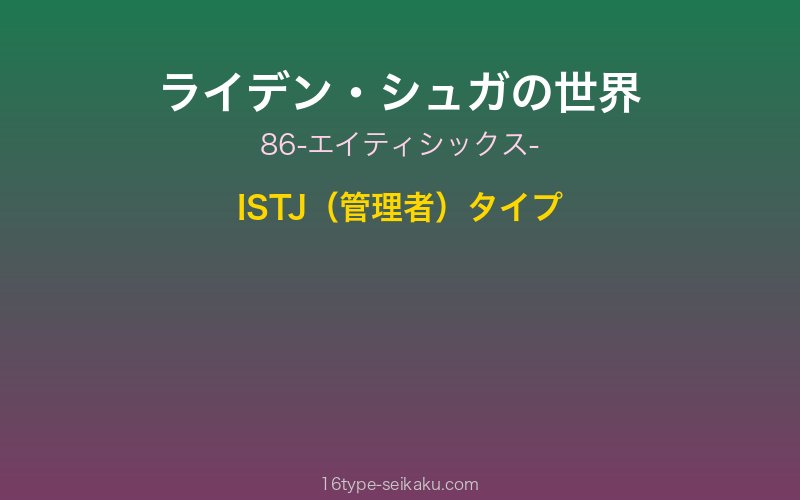 ライデン・シュガ キャラクターイメージ