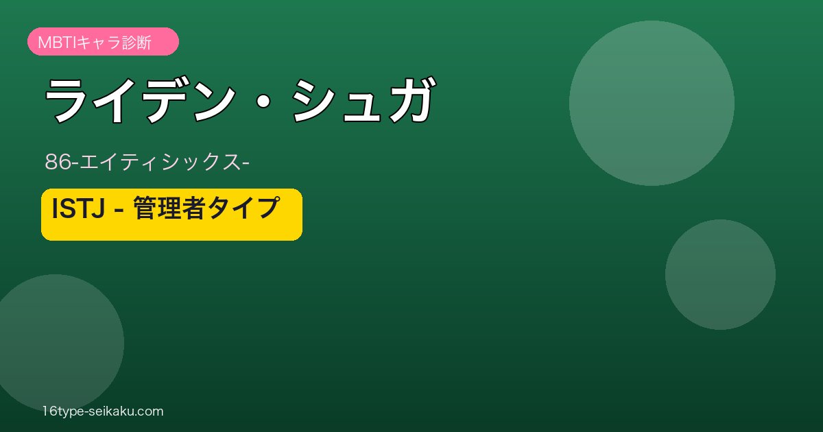 ライデン・シュガ ISTJ アイキャッチ