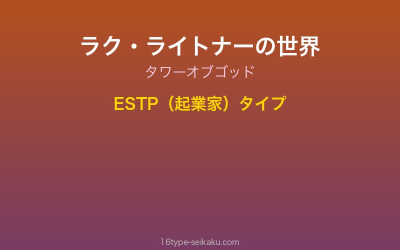 ラク・ライトナー キャラクターイメージ
